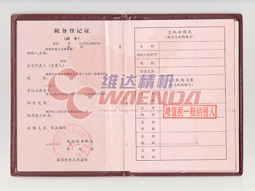 維達(dá)-稅務(wù)登記證