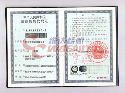 維達(dá)-組織機(jī)構(gòu)代碼證